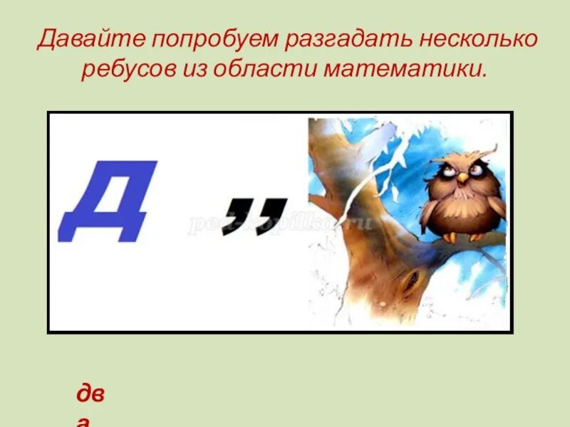 Учимся разгадывать ребусы. Презентация на тему ребусы. ребусы с ответами презентация. несколько ребусов. презентация на тему математика в ребусах.