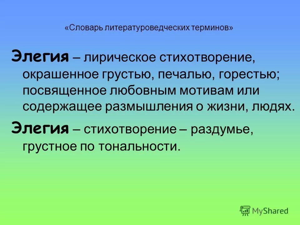 Элегия. Элегия это кратко. Элегия это в литературе. Элегия литературный Жанр.