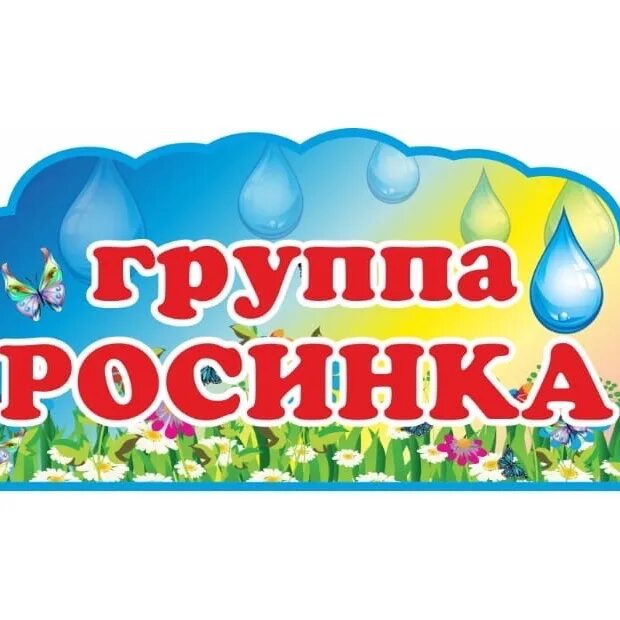 Группа росинки в детском саду оформление Группа № 2 "Росинка". Детский сад № 133 2024 ВКонтакте