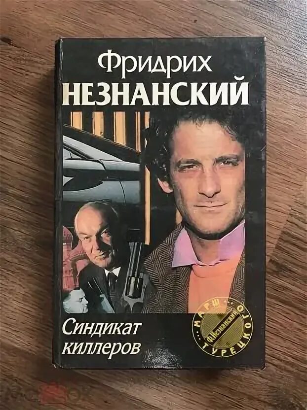 Синдикат киллеров. Ф. Синдикат киллеров. Незнанский незнакомка. Синдикат книга.