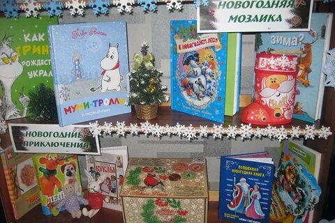 Сценарий новый год в библиотеке для детей