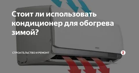 Обогрев кондиционером отзывы