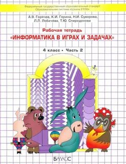 Информатика по горячеву