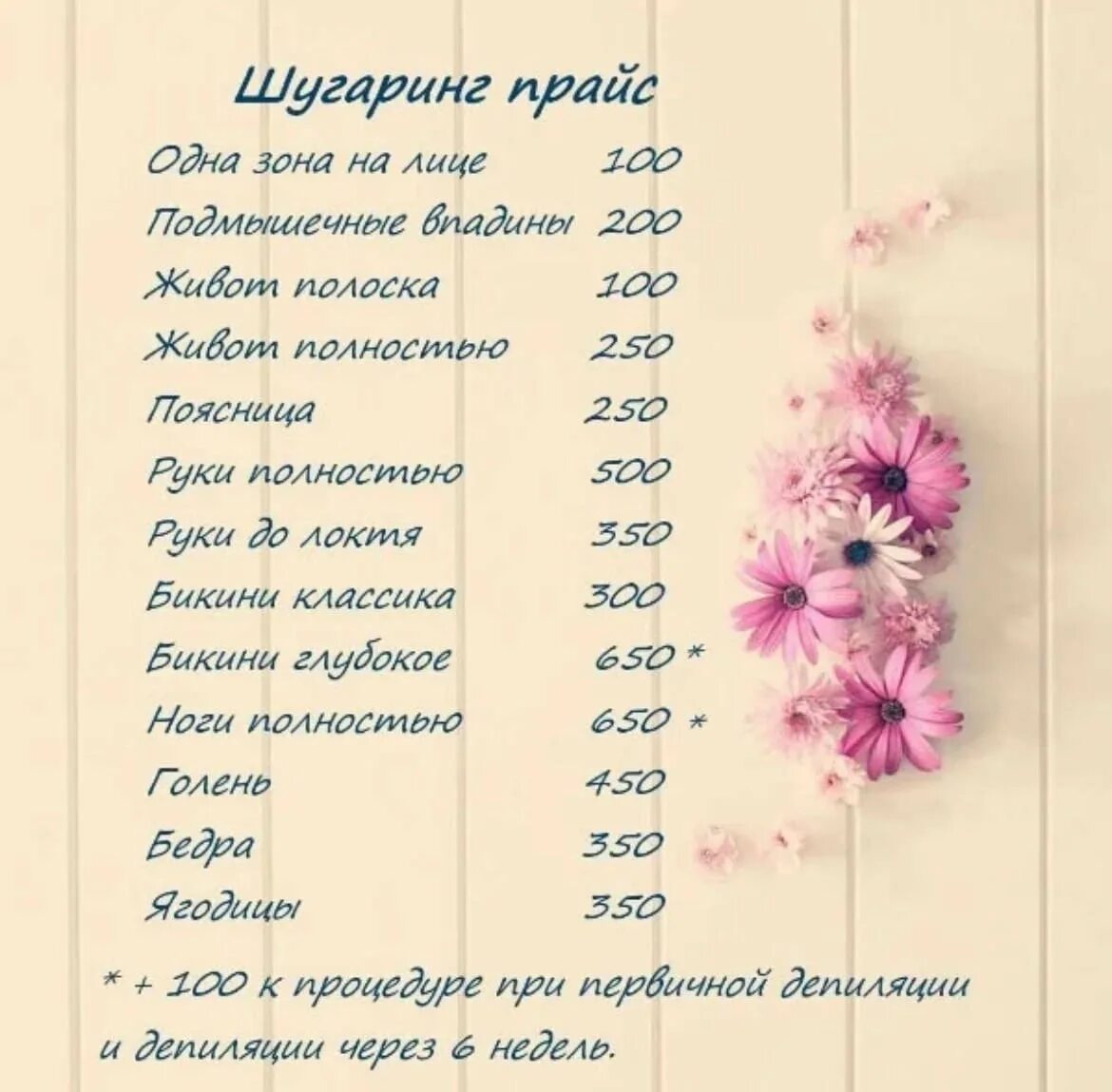 Создать прейскурант. Прайс на шугаринг. прайс для шугаринга. прейскурант шугаринг. прайс лист шугаринг.