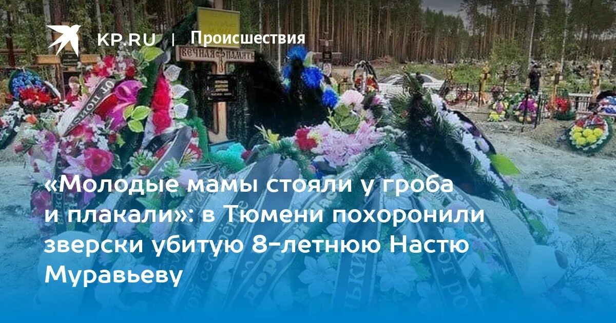 Могила Насти Муравьевой Тюмень. Могила Насти Муравьевой. Настя подосинина похороны