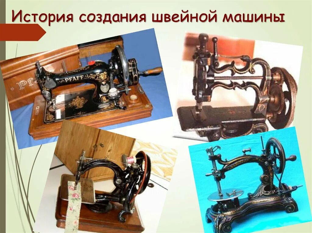 День швейной машинки. История создания швейной машинки. История возникновения швейной машины. Эволюция швейной машинки. Тема швейная машина.