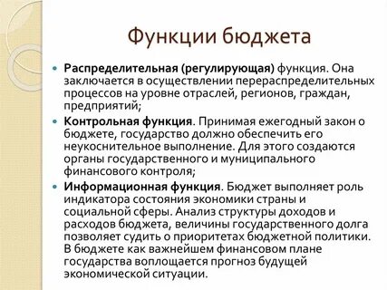 Понятие и роль бюджета