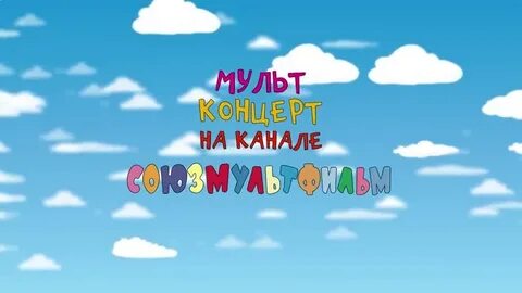 Песни из мультфильма три