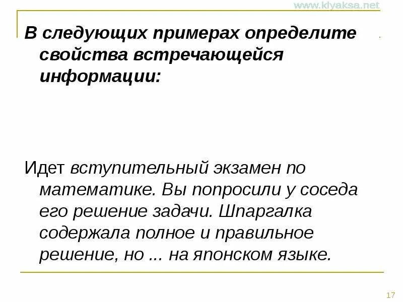 Последующий примеры. Следующий пример. Идет вступительный экзамен по математике вы попросили у соседа ответ.