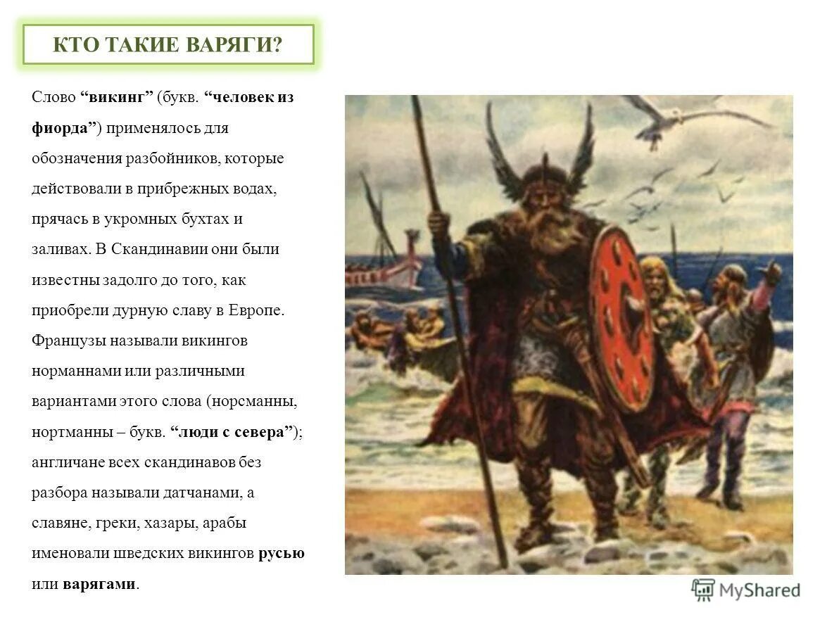 Как звали варягов