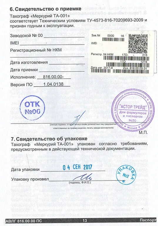 Как заполнить карту тахографа. Серийные номера тахографов меркурий. номер тахографа меркурий та-001. серийный номер тахографа меркурий та-001.