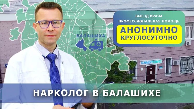 Вызов нарколога пушкино. Нарколог в Химках. Наркология Химки. Нарколог на дом анонимно в Одинцово. Нарколог Балашиха.