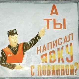 Написал явку
