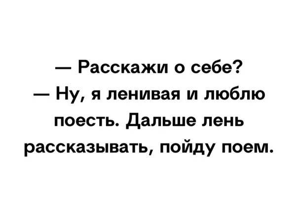 Дальше лень. Я ленивый. Я ленив и люблю поесть дальше лень рассказывать пойду поем. Люблю поесть. Расскажи о себе я ленивая Мем.