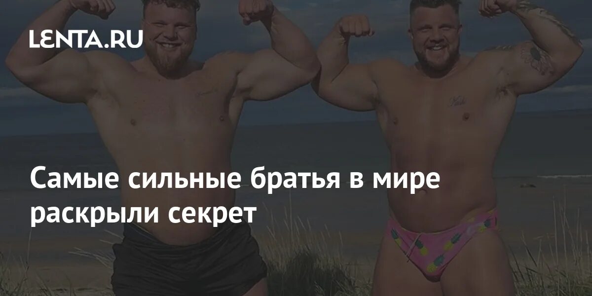 Brothers strong. Самые сильные братья в мире. Братья Столтманы.