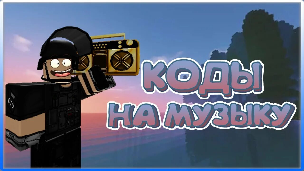 Id песен в роблокс. Roblox music codes. Код на песни в рб. Песни в роблокс. Id роблокс.