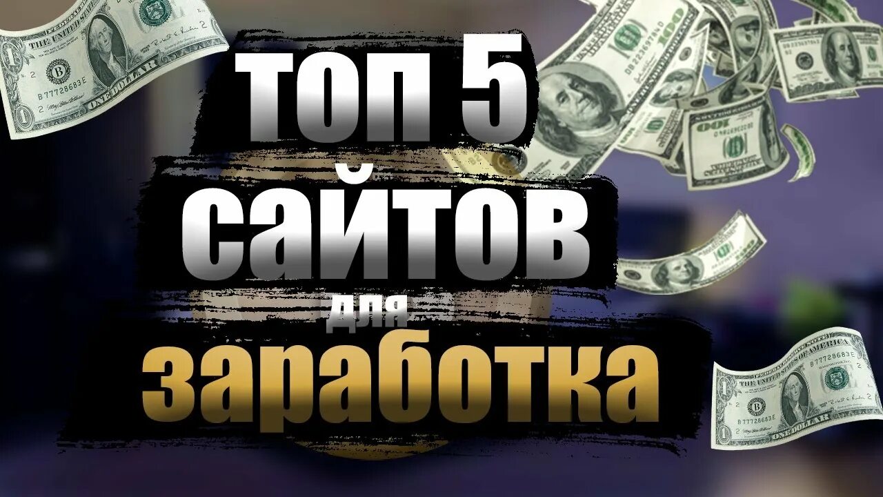 Топ 5 сайтов. Топ 5 сайтов для заработка. Черные темки для заработка. Новая тема для зароботка. Топ сайтов для заработка