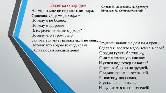 Песни со словом выбираю. Песенка о зарядке текст. Песенка про зарядку. Ни Мороз мне не страшен, ни жара. Песня зарядка текст.