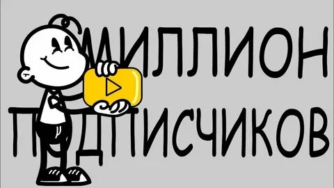 Миллион на канале