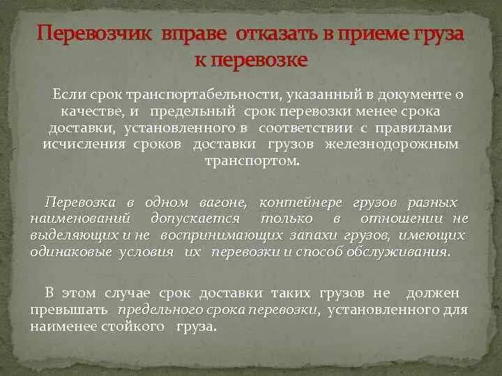 Правила приемов груза. Порядок приема груза к перевозке. Отказ перевозки груза. Отказ в перевозке. Отказ от принятия груза.