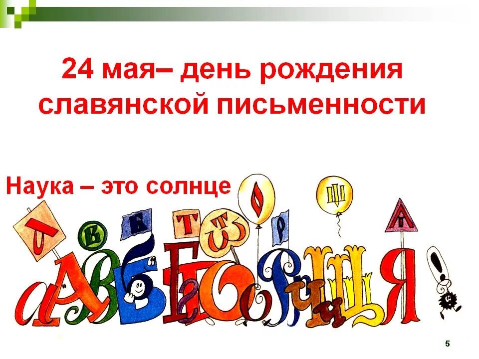 День славянской азбуки. День славянской письменности. День славянской письменности праздник. 24 Мая день славянской письменности и культуры для детей. Славянская письменность и культура.