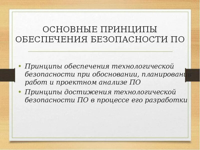 Основополагающие принципы безопасности. Основные принципы обеспечения безопасности. Принципы технологической безопасности. Принцип обеспеченности. Основные принципы снабжения.