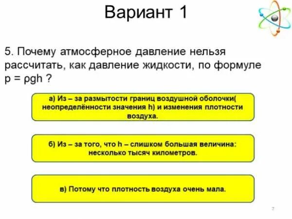 Атмосферное давление формулировка. Рассчитать атмосферное давление. Почему атмосферное давление нельзя рассчитать. Формула расчета атмосферного давления.