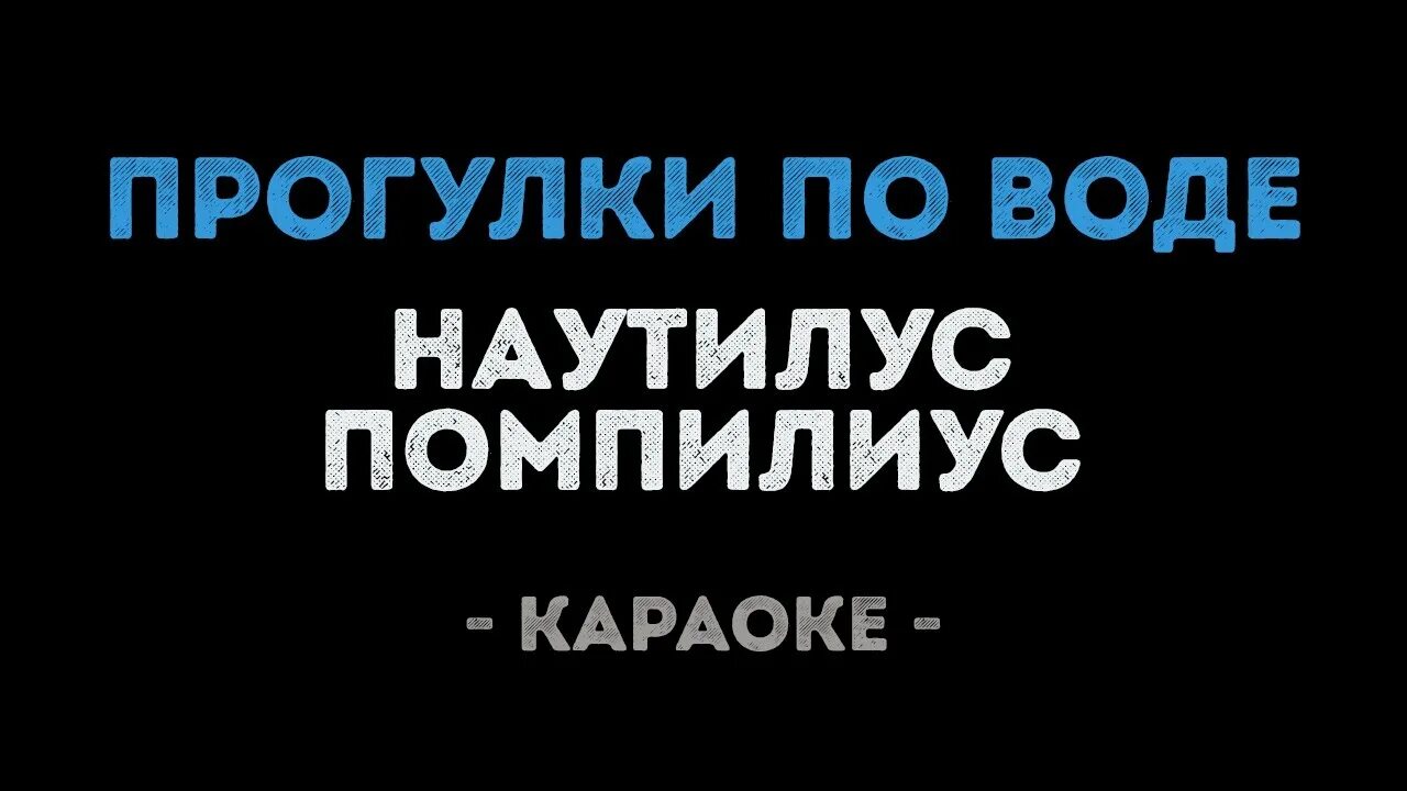 Песни наутилус помпилиус прогулки по воде. Наутилус караоке. Прогулки по воде караоке. Наутилус Помпилиус караоке. Прогулки по воде Nautilus Pompilius караоке.