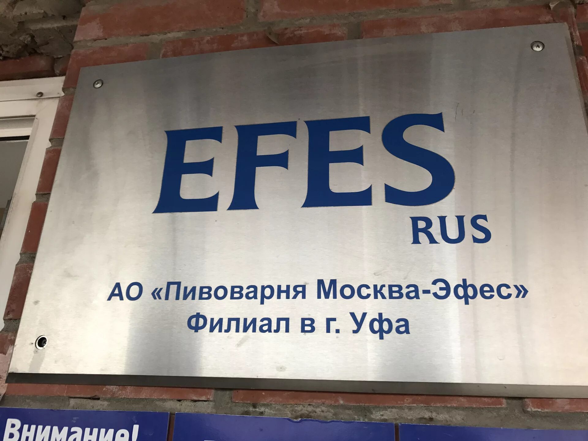 Пивзавод Уфа Эфес. Пивоварня Efes Rus. Пивоварня Москва-Эфес Уфа. Эфес пиво Уфа завод. Эфес екатеринбург сайт