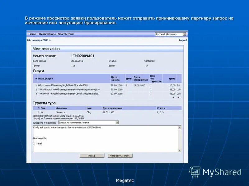 Ооо мегатек. Письмо аннуляции бронирования. Вид аннуляции бронирования. Мегатек система бронирования. Виды аннуляции бронирования в гостинице.
