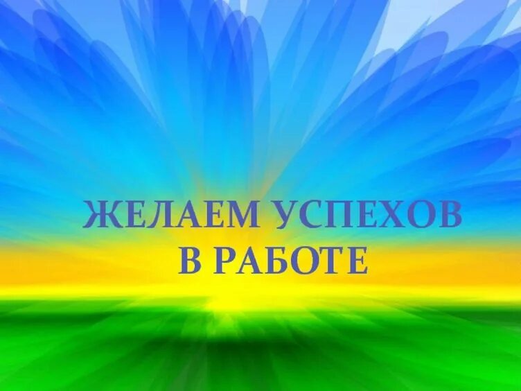 Успехов в дальнейшем развитии. Спасибо за урок успехов. Открытка успехов в работе. Молодец поздравляю. Успех в бизнесе.