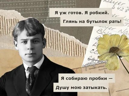 Есенин пробками душу