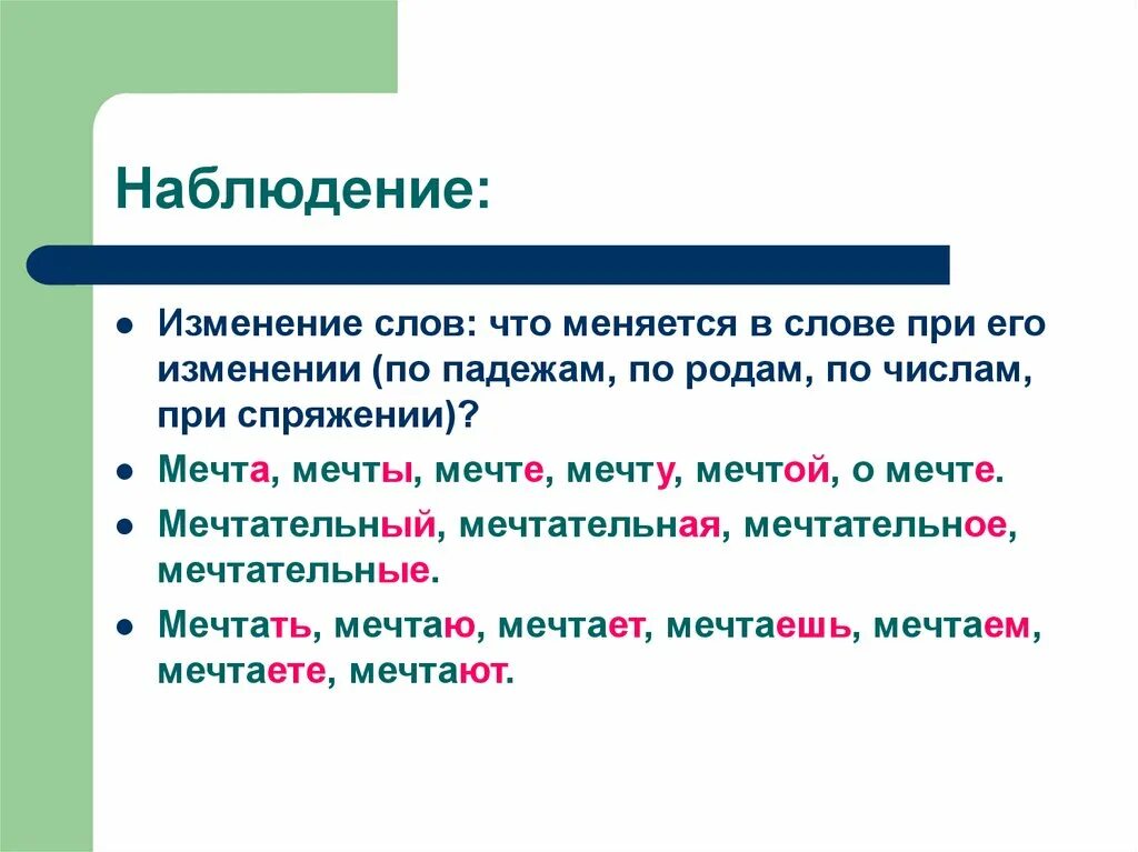 Мечтать склонение. Склонение слова мечта. Мечты склонение по падежам. Склонение слова мечта по падежам. Слово мечты по падежам.