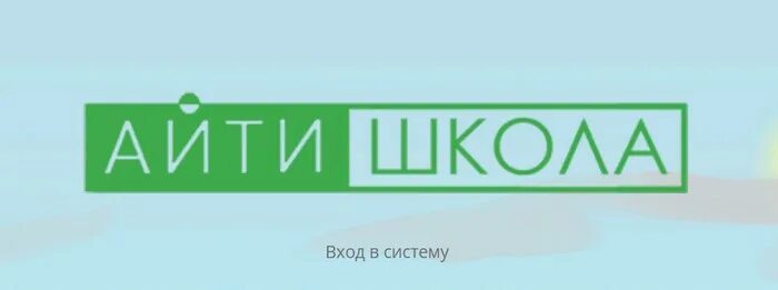 Электронный дневник айти школа вход пензенской области. АЙТИ школа Пенза. АЙТИ старт. АЙТИ механика-цифровая школа-вход. Камин в школе.