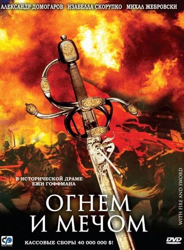 Огнем и мечом 1999. Анджей северин огнем и мечом. сенкевич огнем и мечом. генрик сенкевич огнем и мечом фильм 1999. виктор зборовский огнем и мечом.