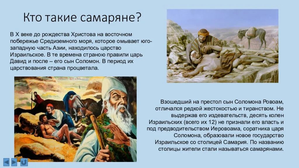 Сын был толкование. Кто такой самарянин. Кто такие самаряне. Самарянин кто это в Библии. Притча о добром самарянине.