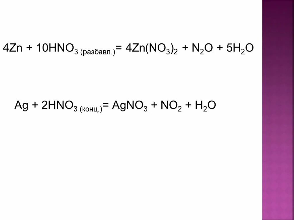 Zn no3 конц. ZN hno3 разб. AG hno3 конц. AG hno3 разб. ZN hno3 конц.