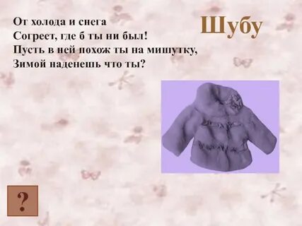 Шубки падеж