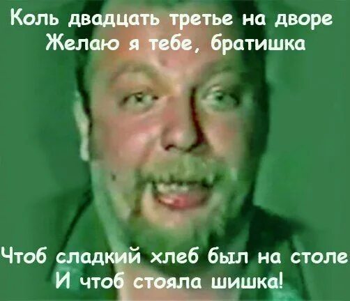 Чтоб стоял колом. Желаю чтоб стояла шишка. коль день рождения на дворе желаю я тебе братишка. шишка стоит. коль 23 на дворе братишка.