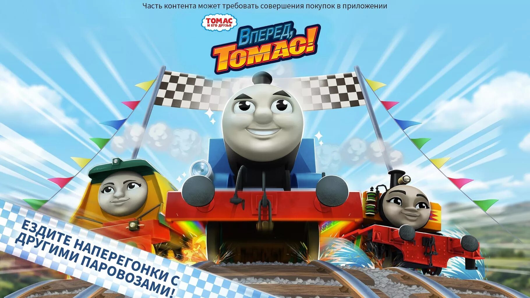 Thomas and friends go go Thomas. Большие приключения томаса