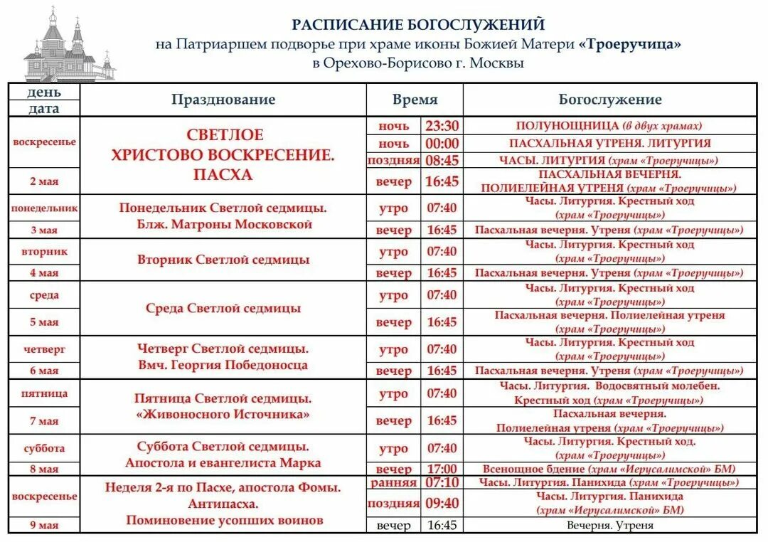 Расписание в храме орехово борисово южное. Храм покрова пресвятой богородицы в орехово-борисово. Расписание в храме орехово борисово южное. Расписание служб в храме троеручица в орехово-борисово расписание. Храм покрова в орехово-борисово расписание.