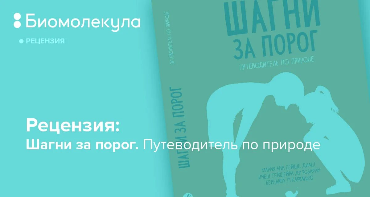 Шагни за порог книга. Шагни за порог путеводитель по природе. Шагнуть за порог 2. Шагни за порог книга. Шагнуть за порог 2.
