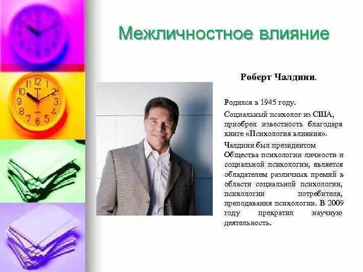 1 роберт чалдини психология влияния. Приемы влияния по чалдини. Систему воздействия по теории р чалдини. Принципы психологии влияния,. Психология влияния убеждай воздействуй.