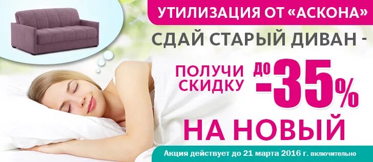 Можно ли сдать диван. Аскона диваны со скидками. диваны в асконе со скидкой. аскона диваны акция. утилизация аскона.