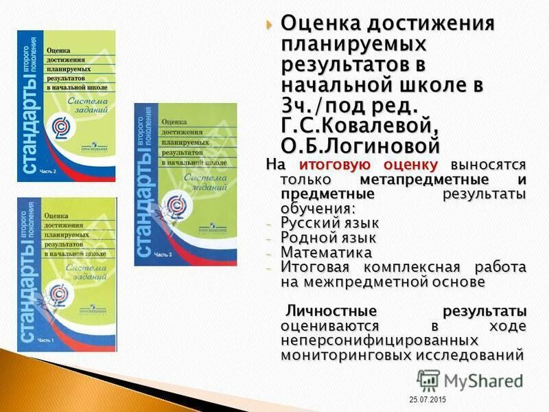 Планируемые результаты начальная школа. Система оценки достижения планируемых результатов. Оценка достижения планируемых результатов в начальной школе. Оценка достижения планируемых результатов в начальной школе. Оценка планируемых результатов в начальной школе.