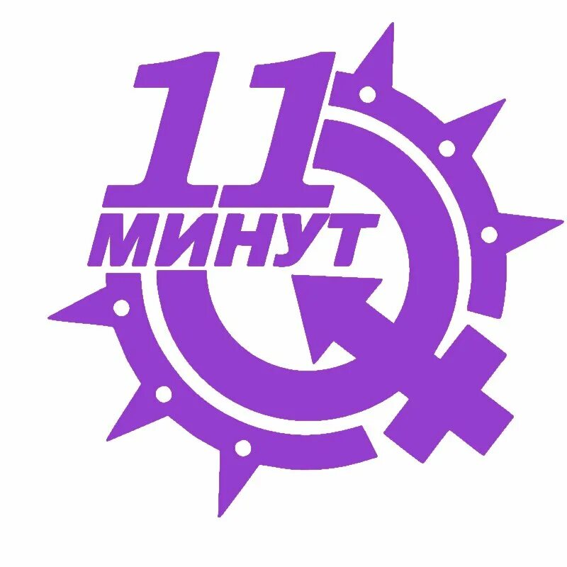 Займет 11 минут. 11 Минут магазин Тула. 11 Минут магазин Тула каталог. 11 Минут. 11 Минут Тула внутри.