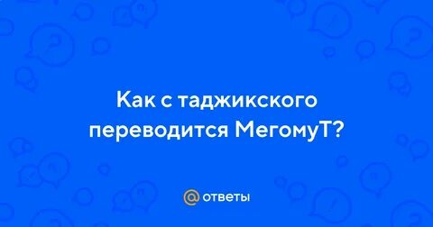 Мегом