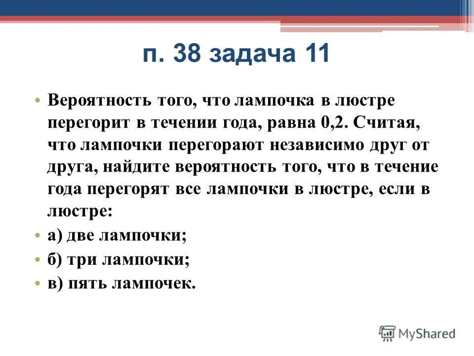 вероятность того что одна лампа перегорит. вероятность того что за год перегорит. вероятность того что новый электрический чайник прослужит больше. вероятность того что за год перегорит. вероятность того что за год перегорит.