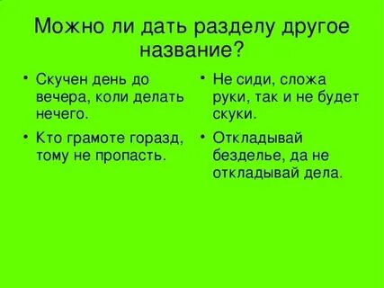 Часто называют другим именем