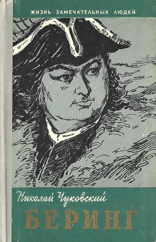 ЖЗЛ Беринг. Жизнь замечательных людей (ЖЗЛ) - Чуковский н.к. - Беринг. Витус Беринг. Нига Беринг.